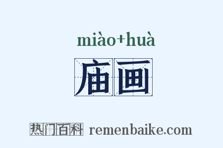 庙画是什么意思的图片